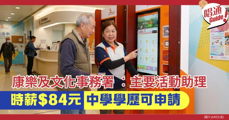 【政府招聘】康樂及文化事務署招聘主要活動助理（時薪港幣84元）！中三學歷即可申請